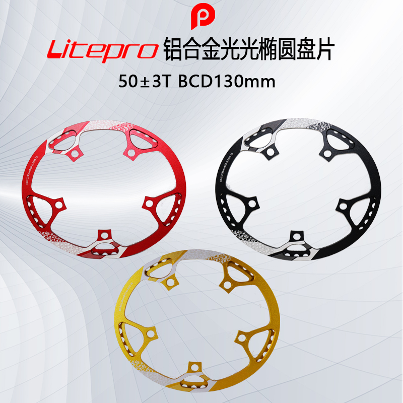 Litepro 铝合金光光椭圆盘 50±3T  BCD130mm