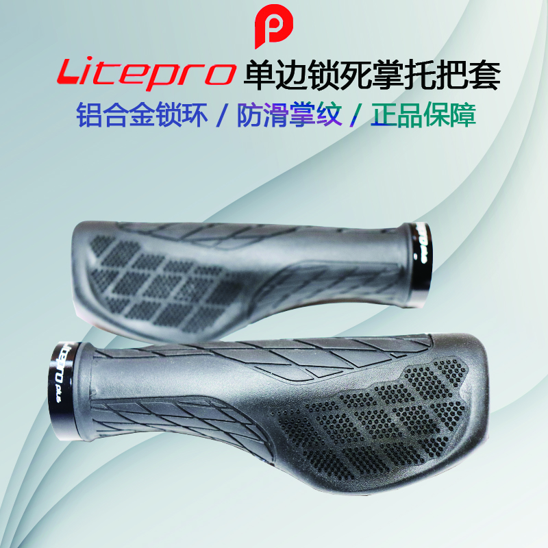 Litepro 单边锁死 带掌托把套