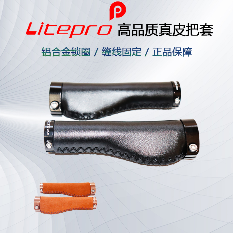 Litepro 双边锁死 带掌托把套 真皮