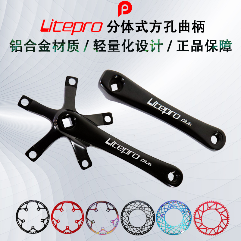 Litepro plus 铝合金分体式方孔曲柄